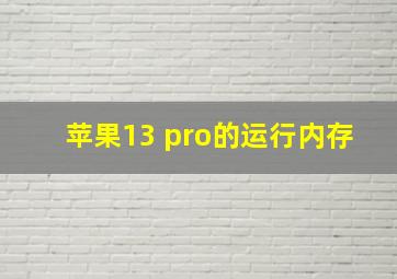 苹果13 pro的运行内存